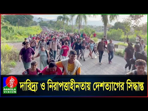 মেক্সিকো সীমান্তে থেকে যুক্তরাষ্ট্রে ঢোকার অপেক্ষায় হাজারো মানুষ