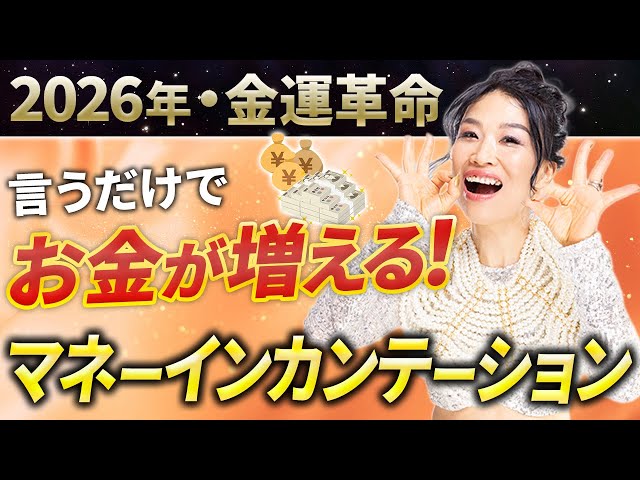 【2026年・金運革命】言うだけで支払うたびにザクザクお金が増える！マネーインカンテーション🔥（第2085回）