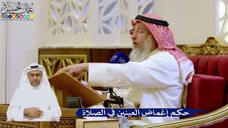 262- حكم إغماض العينين في الصلاة - عثمان الخميس