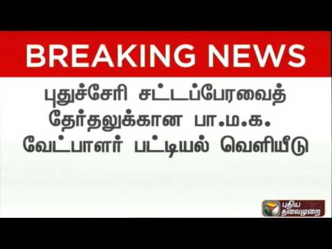 PMK Announces Candidates List for Puducherry