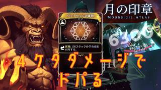 【月蝕２】圧倒的ダメージでドパるターク・サール【Moonsigil Atlas】