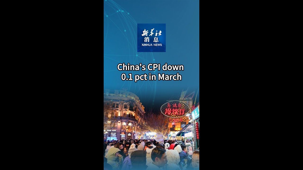 Xinhua News | China's CPI down 0.1 pct in March