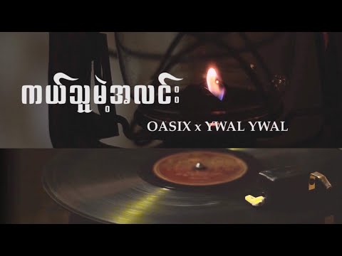 OASIX X YWAL YWAL _ ကယ်သူမဲ့အလင်း ( OFFICIAL MUSIC VIDEO )