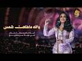 أحلام  - والله ماطلعت شمس ( احلام والموسيقار طلال في ليلة من التاريخ ) | 2026
