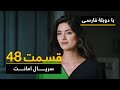 سریال ترکی امانت با دوبلۀ فارسی - قسمت ۴۸ | Legacy Turkish Series ᴴᴰ (in Persian) - 