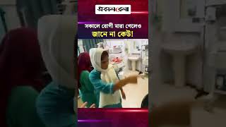 পদ্মা জেনারেল হাসপাতালে নার্স-ডাক্তার না থাকার কারণে রোগীর মৃ/ত্যুর অভিযোগ | Daily Sakalbela