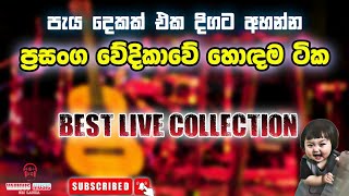 Sinhala Best Live Song Collection (පැය ද�