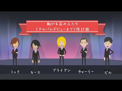 THE ROLLING STONES【ザ・ローリングストーンズ】　第一部：結成～ファーストアルバム発売まで