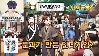 문과가 만든 인디게임? '한국사 RPG - 난세의 영웅' 플레이
