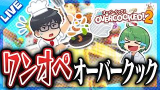 先輩にバレないようにできる限りサボるオーバークック【琵琶ちゃぷ】／Overcooked 2