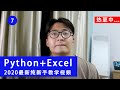 程序员小飞 python第七课——如何选取excel表格的行数据和列数据