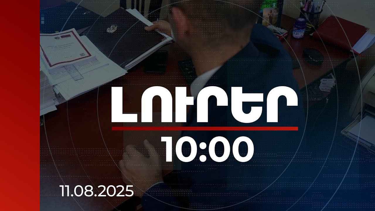 Լուրեր 10:00 | ՍԱՏՄ նախկին ղեկավարը հինգ ամսում հասցրել է ահռելի գումար յուրացնել
