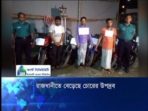 রাজধানীতে বেড়েছে চোরের উপদ্রব