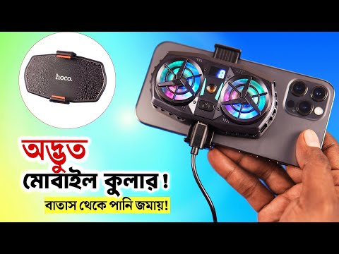 অদ্ভুত ফোন কুলার বাতাস থেকে পানি জমায়!! Hoco GM36 Phone Cooler Review