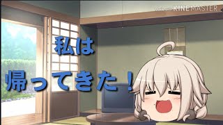 ただいまです