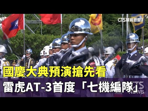 國慶大典預演搶先看　雷虎AT-3首度「七機編隊」