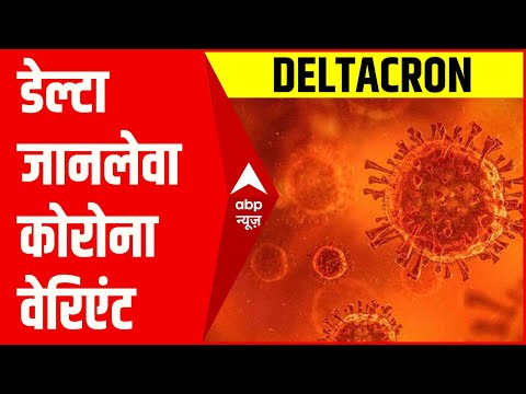 कितना खतरनाक है Deltacron , कितना आपको पहुंचा सकता है नुकसान? | Covid New Variant