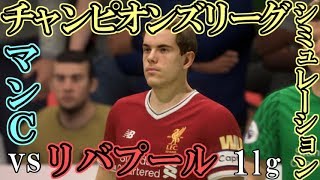 CLベスト8『リバプールvsマンC』シミュレーションしてみた【実況解説付き】