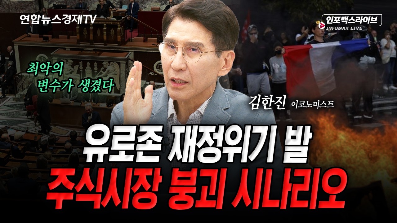 이전과 완전히 다른 유럽발 재정불안...시장 떠날 신호인가 (김한진) | 인포맥스라이브 2026년 10월 7일 방송