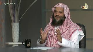 فقه المرأة المسلمة في أحكام الأسرة || برنامج وتزودوا || الحلقة 21 || مع الدكتور منصور الغامدي image