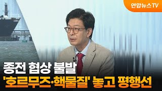 [뉴스특보] 종전 협상 불발…'호르무즈·핵물질' 놓고 평행선 / 연합뉴스TV (YonhapnewsTV)