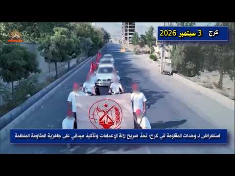 استعراض لوحدات المقاومة في مدينة كرج