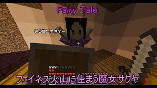 [Minecraft]第11話フェイニス火山に住まう魔女サクヤ
