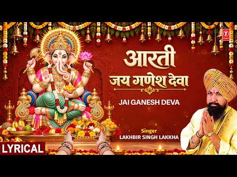 जय गणेश देवा आरती (Lyrical) — watch video