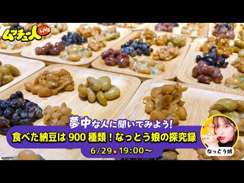 ムッチュー人LIVE｜納豆の星のなっとう娘に会いにいこう！