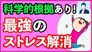 科学的に効果のあるストレス解消法３選【心理学】
