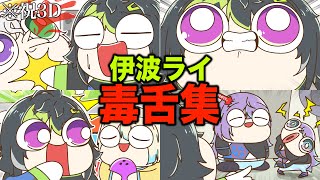 【祝3D】にじさんじ『伊波ライ 毒舌集』【手描き切り抜き】
