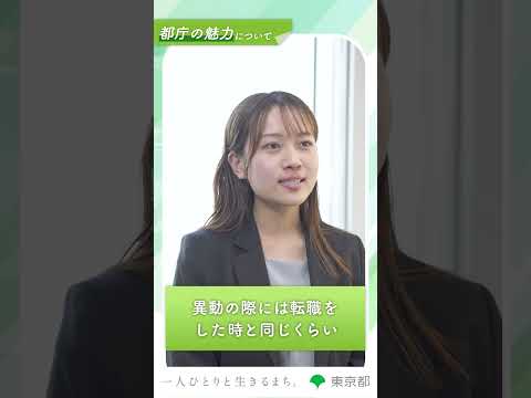 【都庁の魅力を教えて！】様々な分野に携わる
