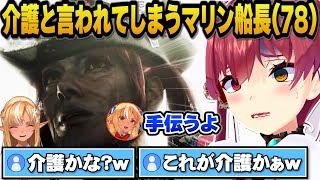 フレアと一緒にプレイするも介護と言われてしまうマリン船長78歳ｗ【モンスターハンターワイルズ/ホロライブ切り抜き/宝鐘マリン/不知火フレア】