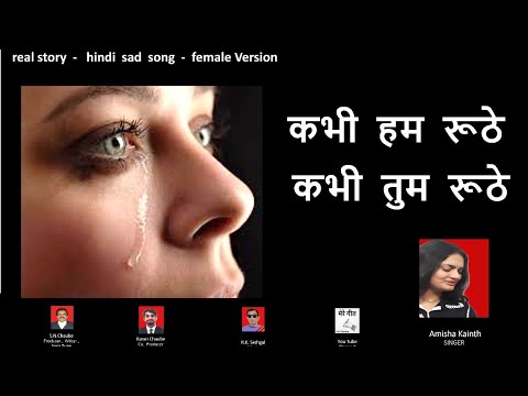 s.n.chaube kabhi hum ruthe - kabhi tum ruthe ( Female version )