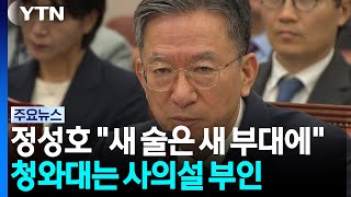 정성호 "새 술은 새 부대에"...청와대는 사의설 부인 / YTN