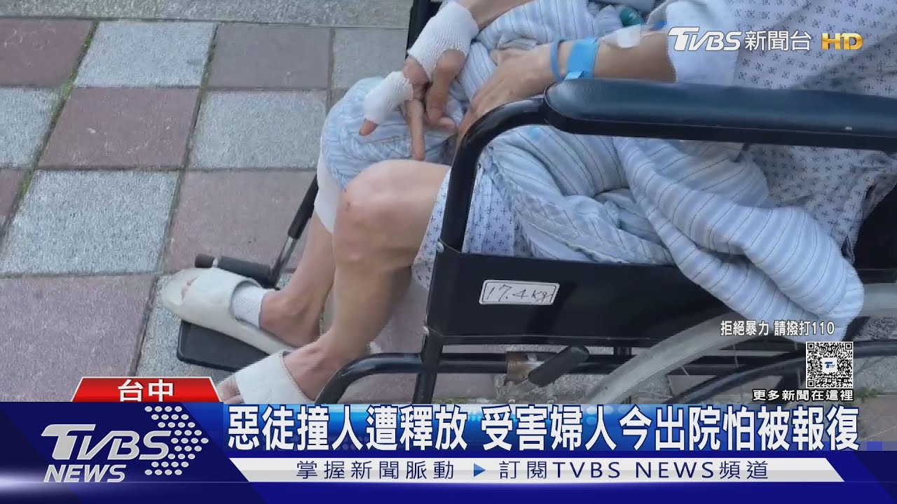 惡徒撞人遭釋放!受害婦人今出院怕被報復