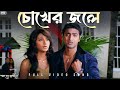 Chokher Jole চোখের জলে Poran Jai Jolia Re Dev Subhashree Zubeen Jeet G SVF Music
