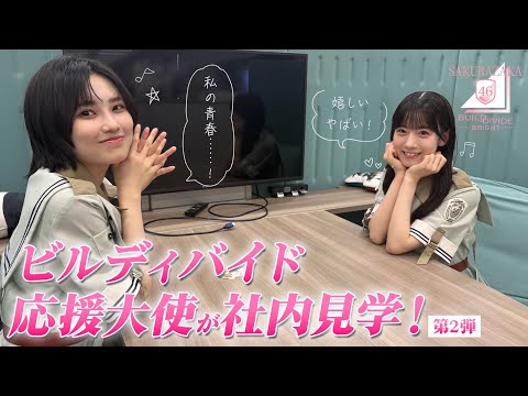ビルディバイド応援大使(石森璃花&的野美青)が社内見学!第2弾!