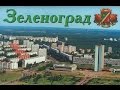 Зеленоград : День города 