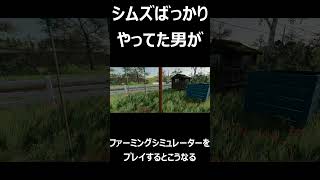 シムズばかりやっていた建築好きがファーミングシミュレーターを始めた結果・・・　【ファーミングシミュレーター】【金策】【sims】【Farming Simulator】
