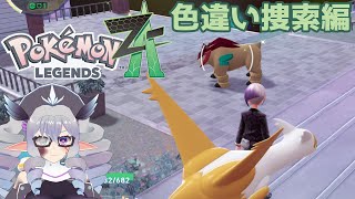 【Pokémon LEGENDS Z-A】色違い捜索編 2026/1/3【VTuber／痣身ユフィ】