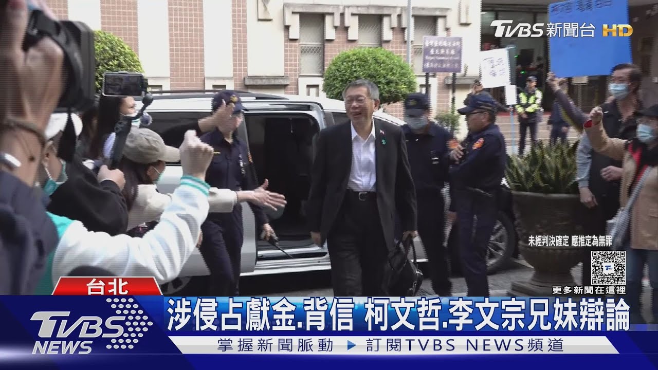 京華城案3月底宣判！柯文哲、李文宗、李文娟　針對「侵占公益款」攻防