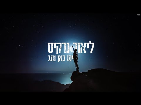 יש כאן טוב