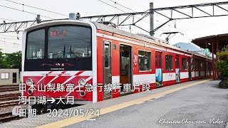 日本山梨縣富士急行線行車片段 (河口湖→大月)