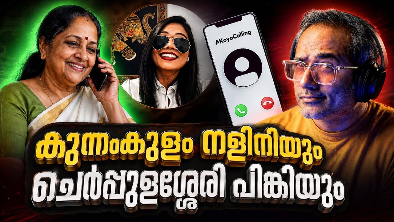 കയ്യോടെ പിടിക്കപ്പെട്ടു…? #koyacalling 