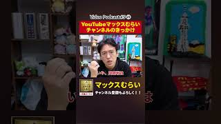 YouTubeチャンネル誕生秘話 【切り抜き】#5−1 #shorts #マックスむらい #podcast #ラジオ #youtube