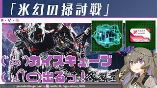 【PSO2NGS】カイズキューブが出る期間限定クエスト「氷幻の掃討戦」について【VOICEVOX】