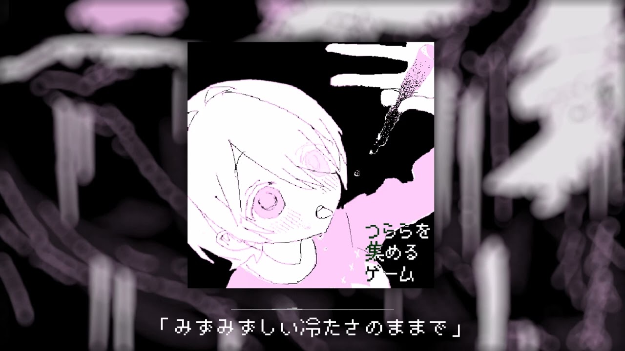 【つららを集めるゲームOST】 3.採取パートBGM「みずみずしい冷たさのままで」