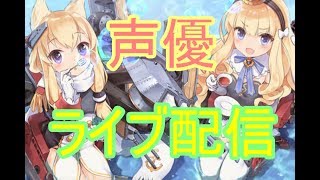 [アズールレーン  実況]初見大歓迎！ルルイエ鯖初心者提督が行く！イベント編！[声優]