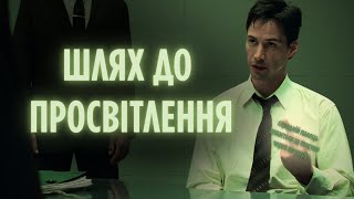 «Матриця» та її буддійські мотиви